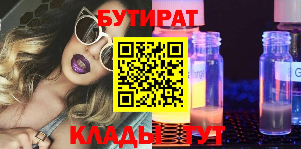 БУТИРАТ бутандиол  Вход с VPN  Алушта 