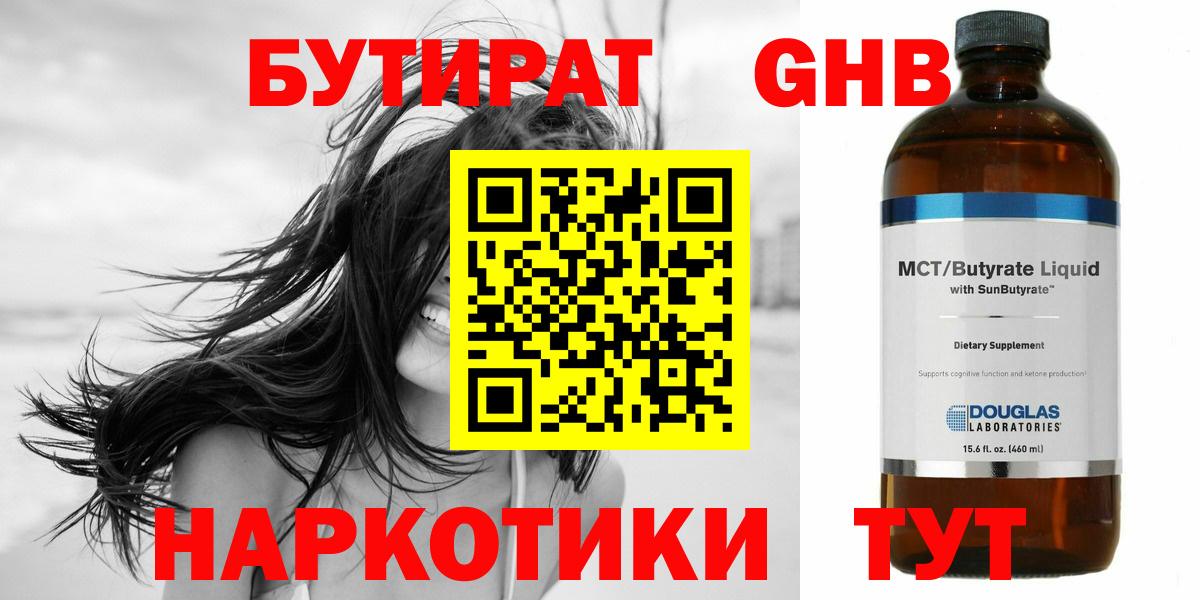 БУТИРАТ GHB Алушта